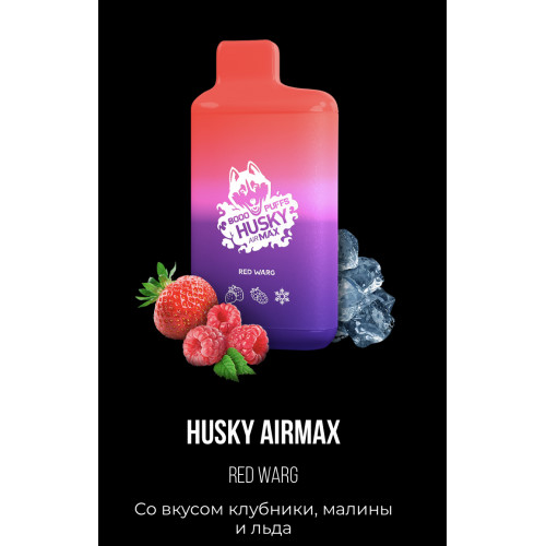 Электронная сигарета Хаски Аир Макс Малина Ежевика со Льдом (Husky Airmax Siberian Black)